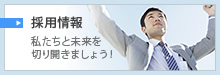 採用情報