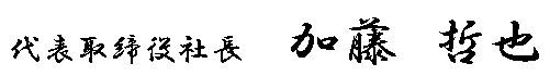 代表取締役社長　野口芳男