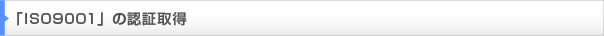 「ISO9001」の認証取得