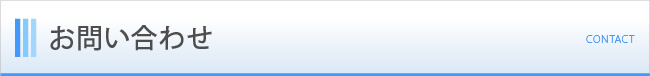 お問い合わせ