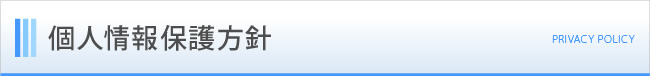 個人情報保護方針
