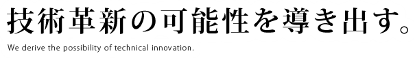 時代のニーズに応えるサービスのご提供。